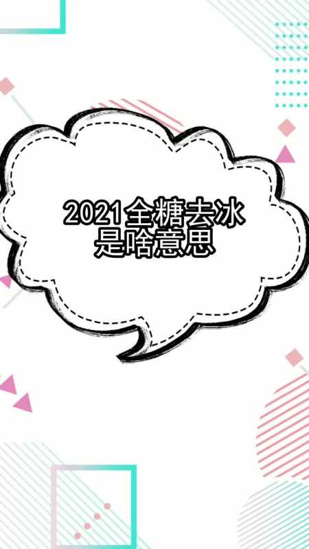 2021全糖去冰是啥意思,你看懂了吗
