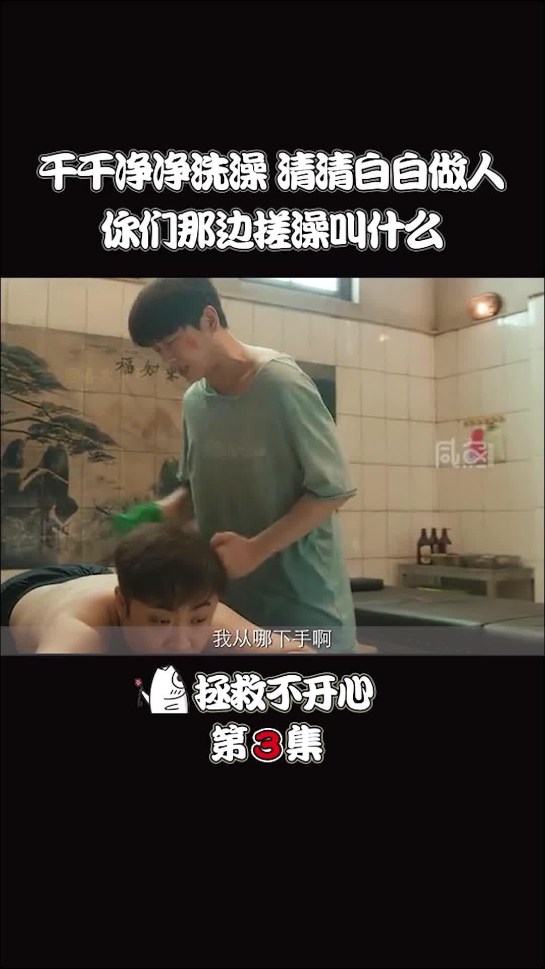 精彩影视#搞笑#乔杉#搓澡工那么敬业居然给差评