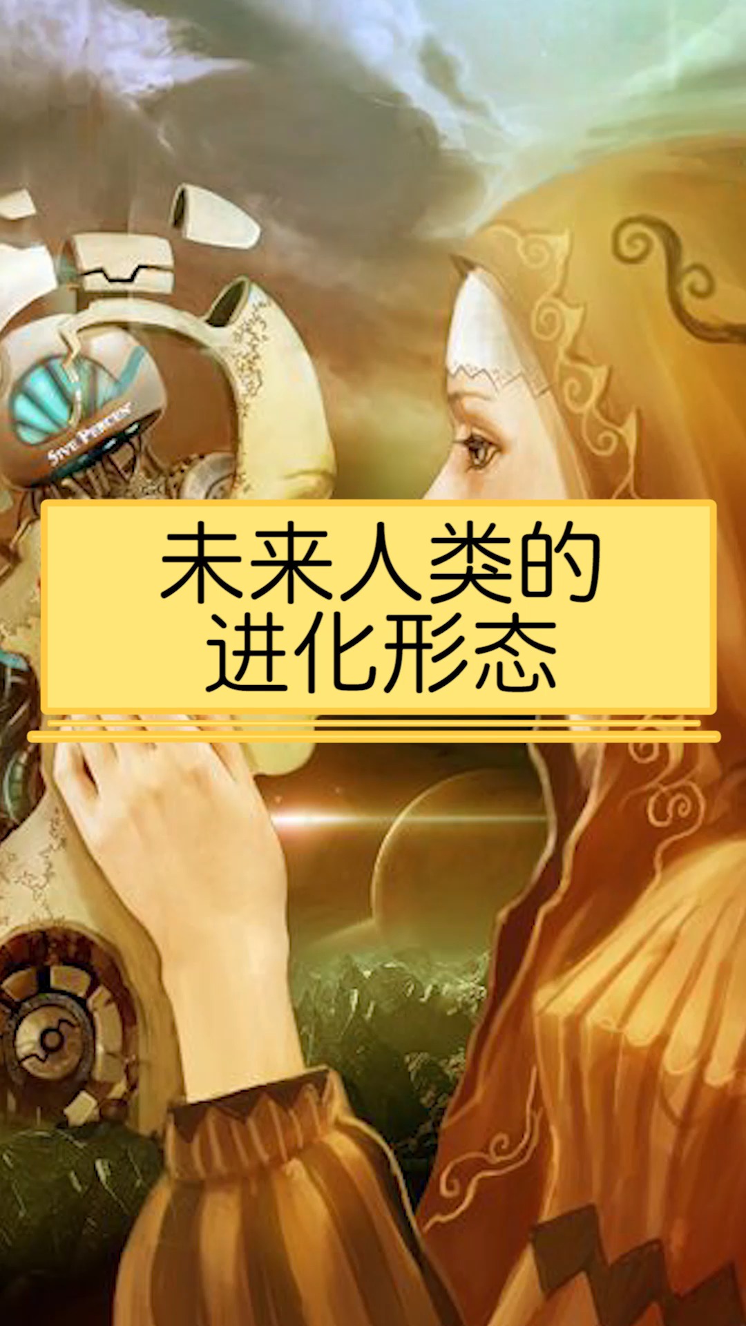 我要上热门#未来人类的进化状态