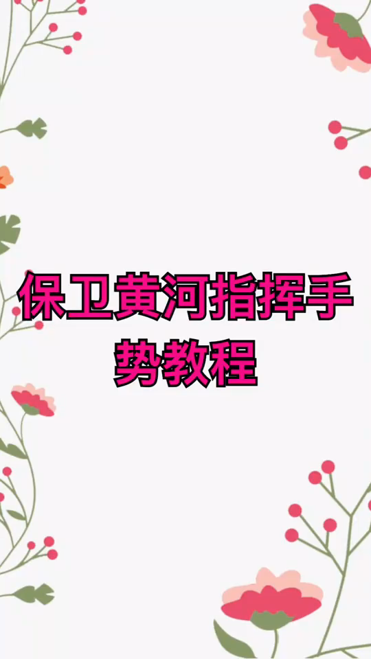 保卫黄河指挥手势教程,我来告诉大家