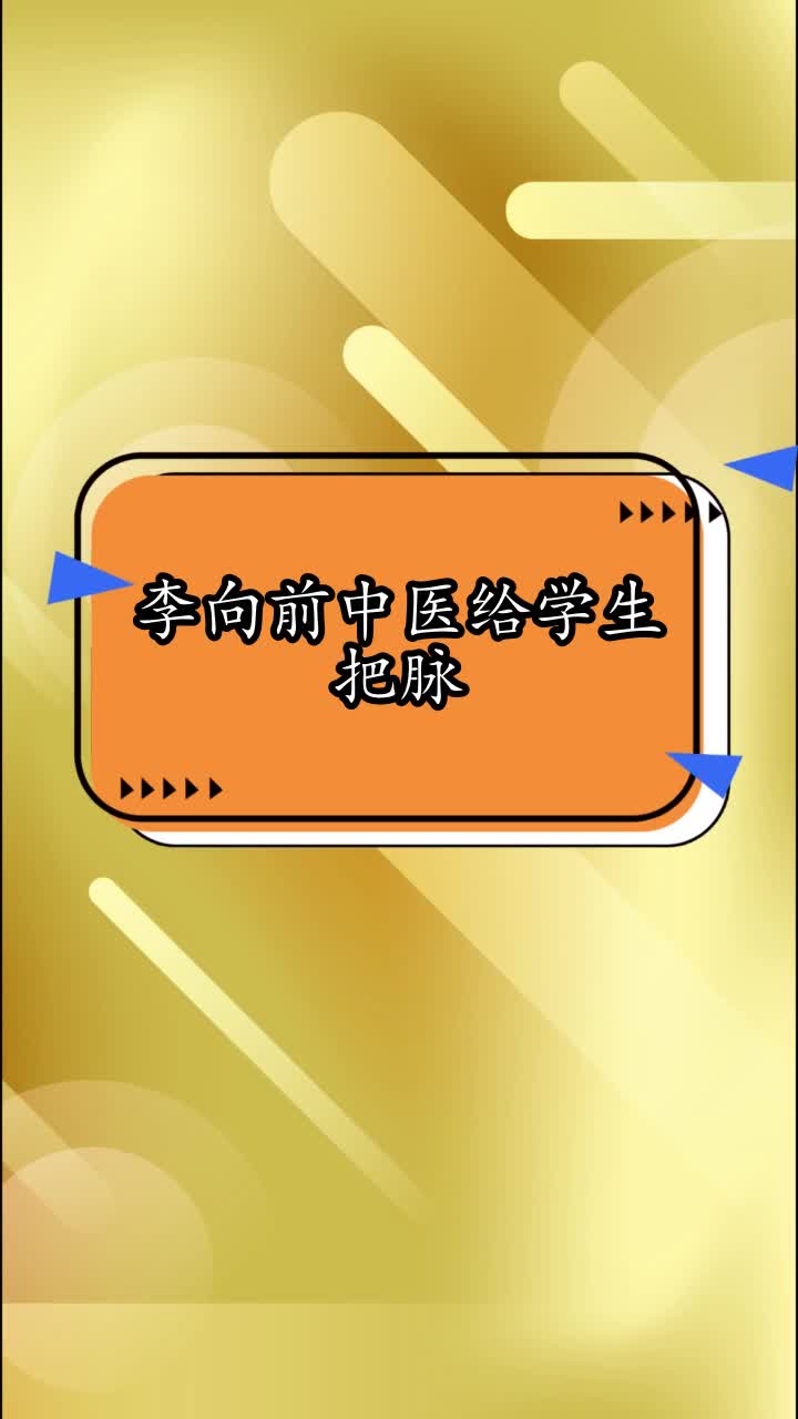 李向前中医给学生把脉,你看懂了吗