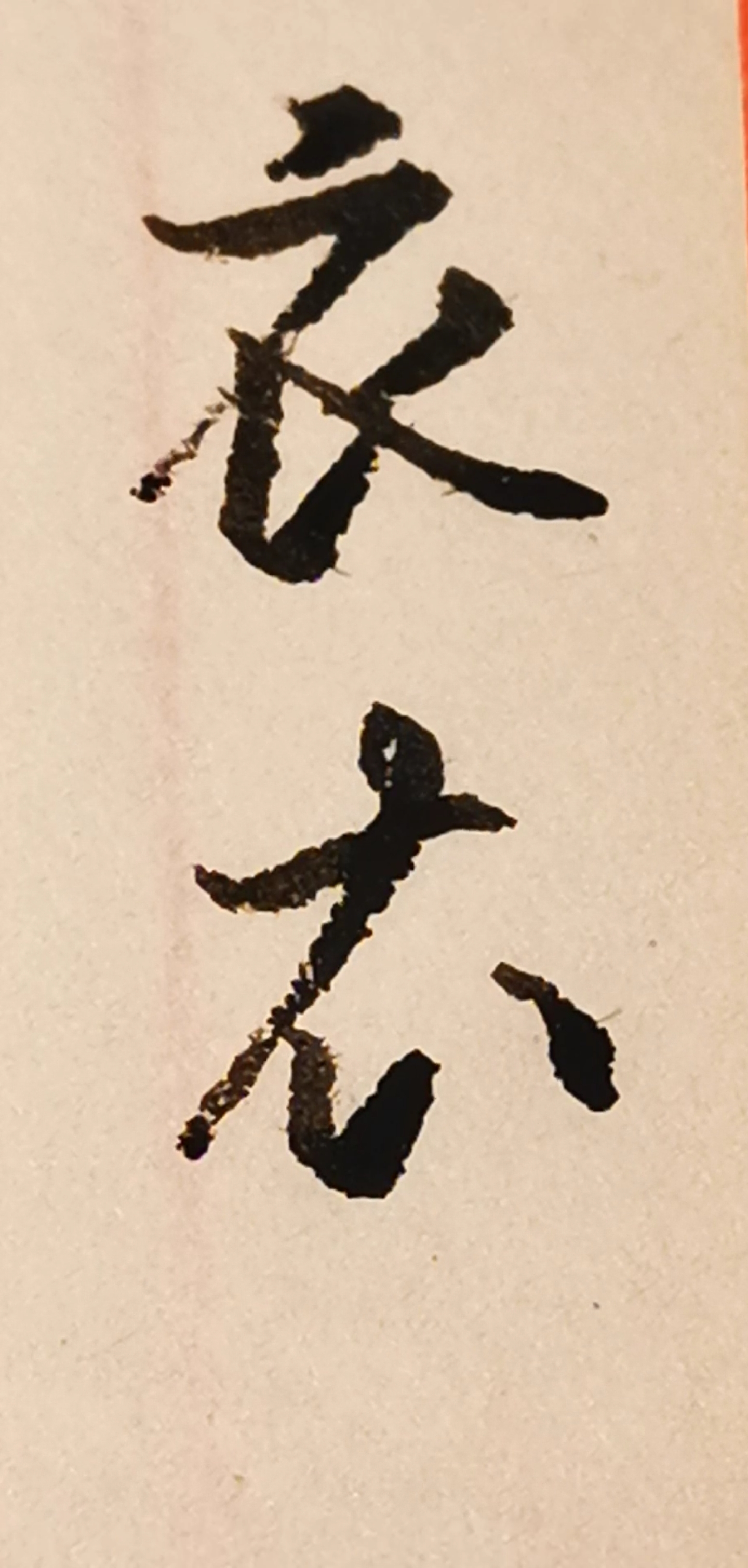 硬笔书法#练习"衣"字其中的两种行书和草书写法