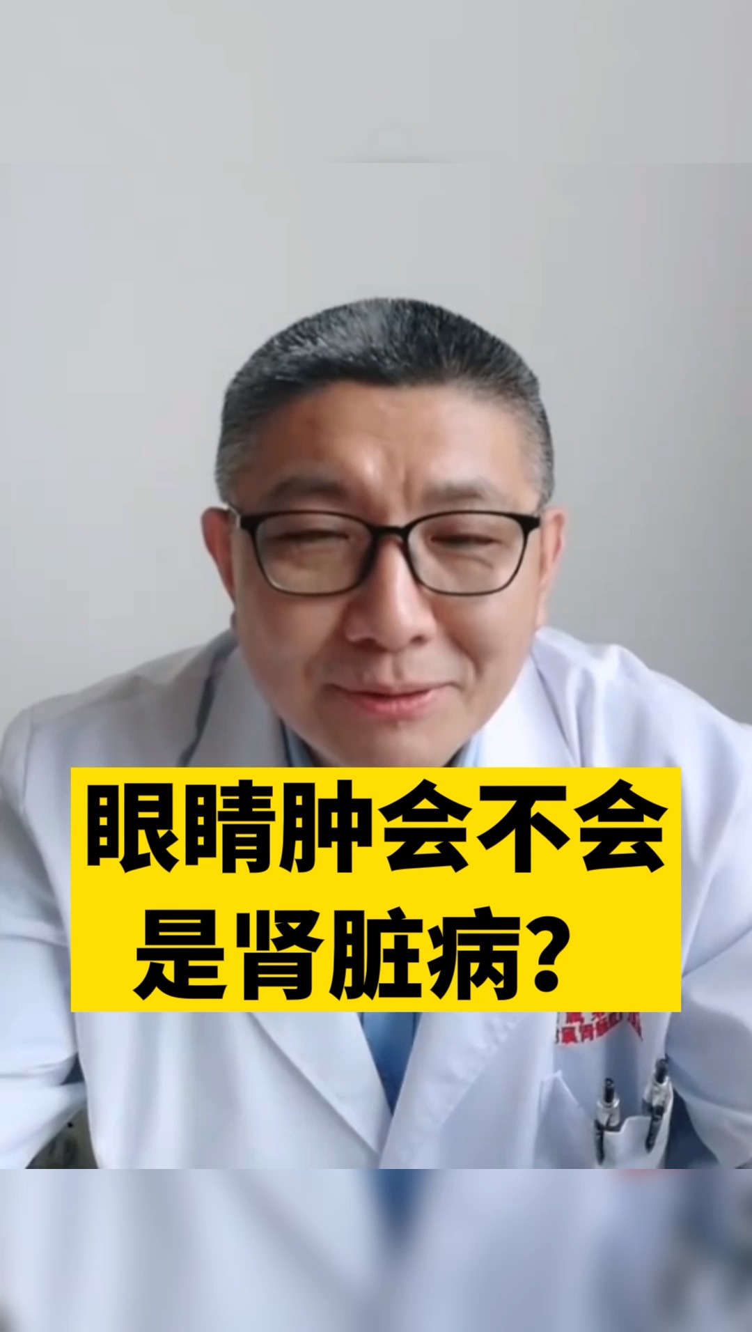 健康养肾#眼睛肿会不会是肾脏病?