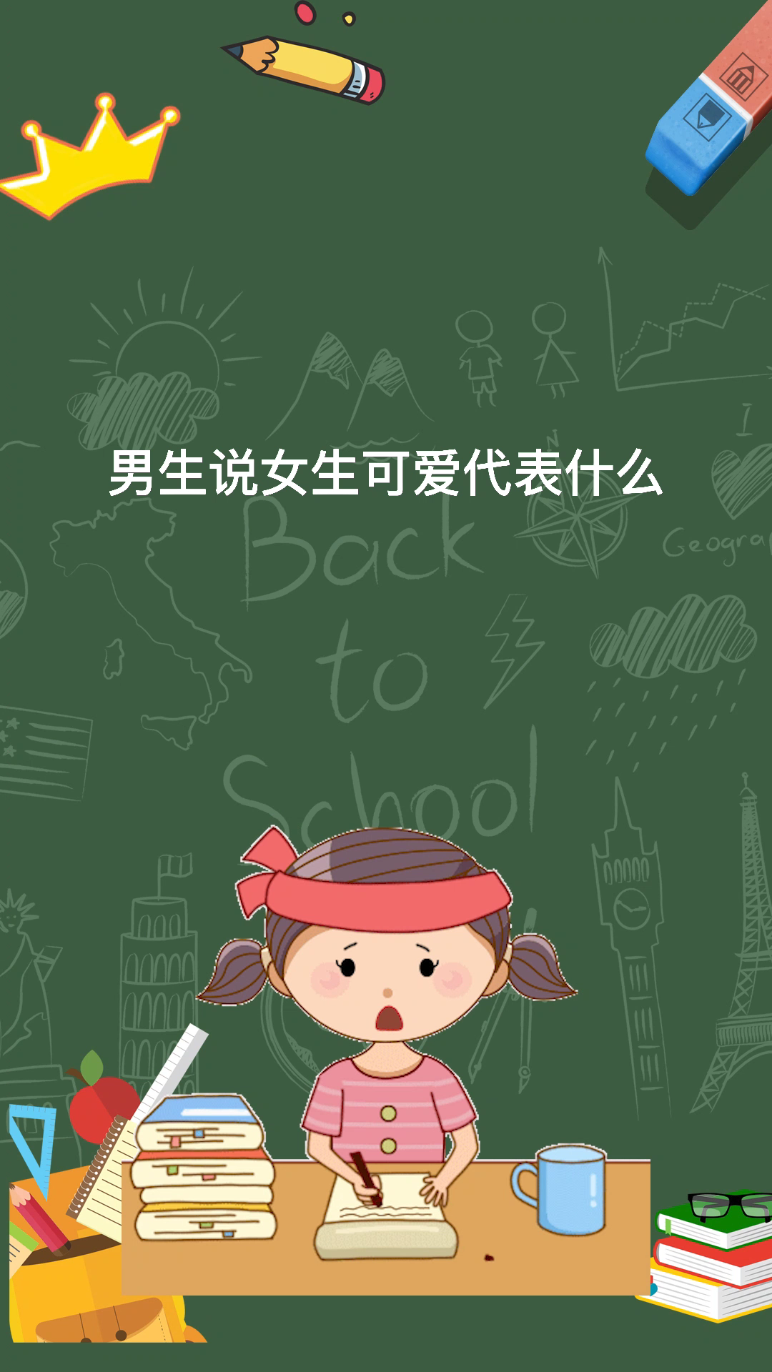 男生觉得女生可爱是什么心理