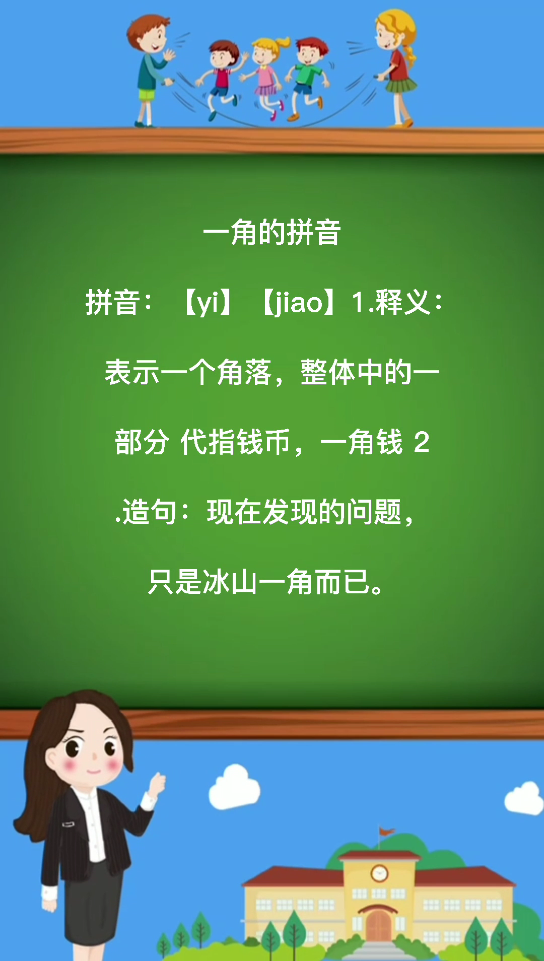 一角的拼音你会了吗