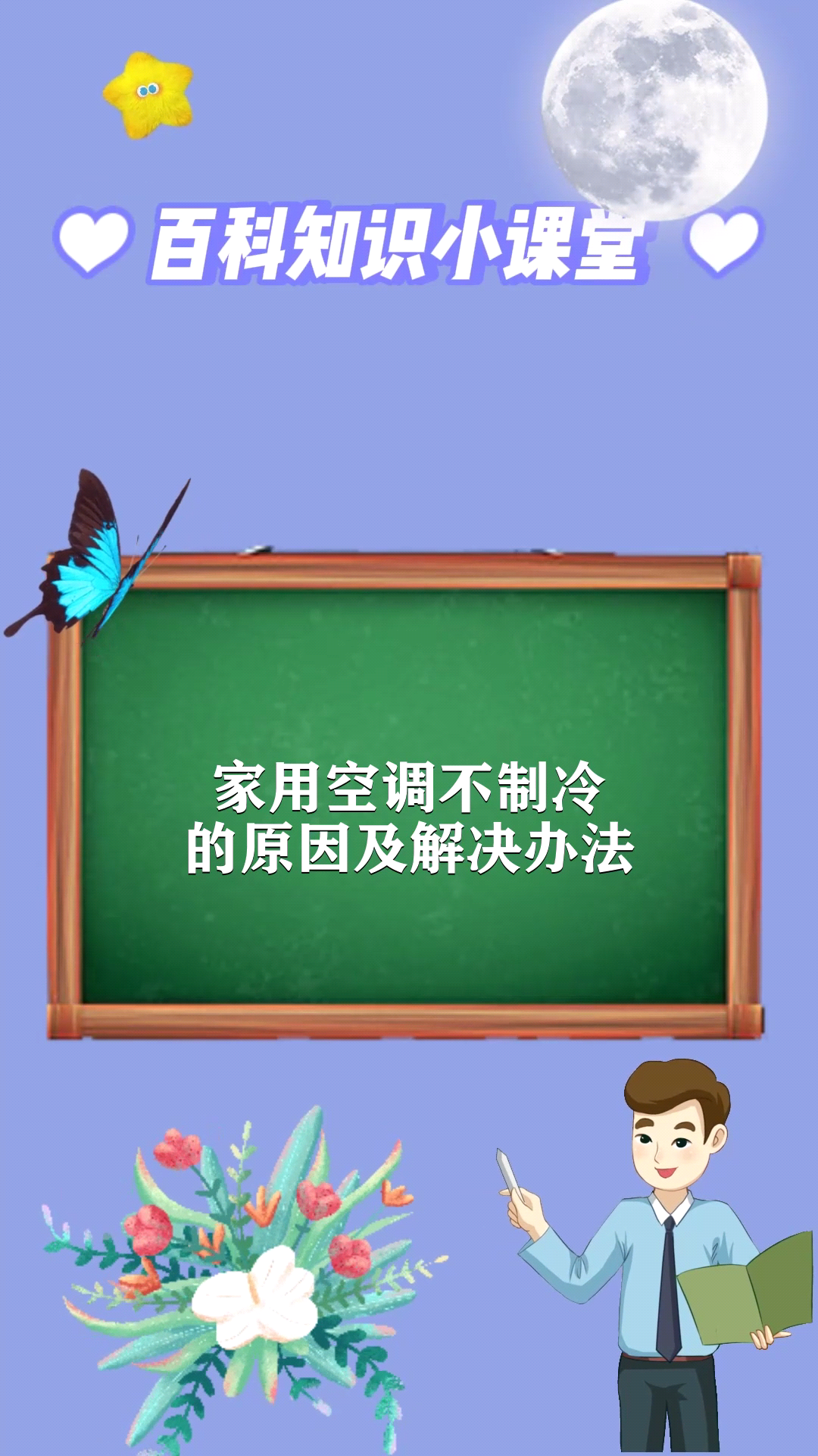 家用空调不制冷的原因及解决办法