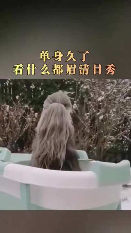 果然单身久了,看什么都眉清目秀,你们说是不是