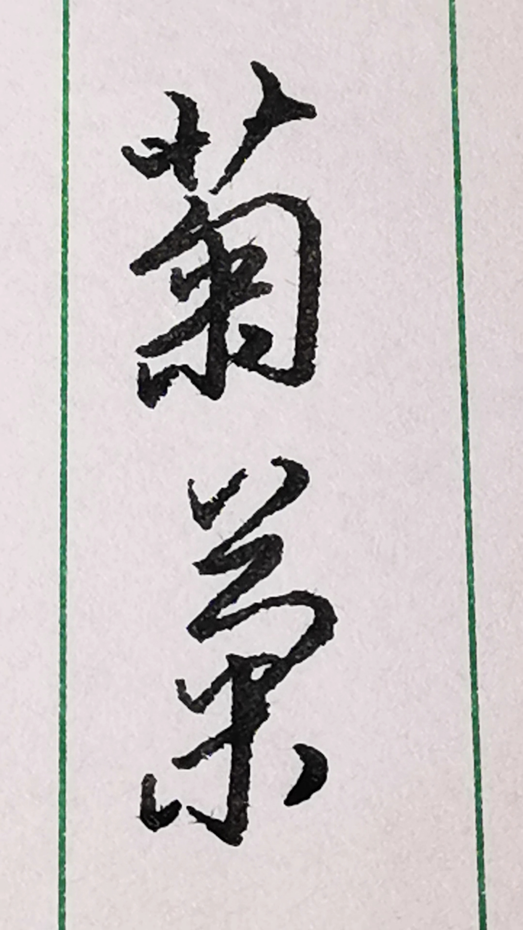 练习"菊"字其中的两种行书和草书写法.-度小视