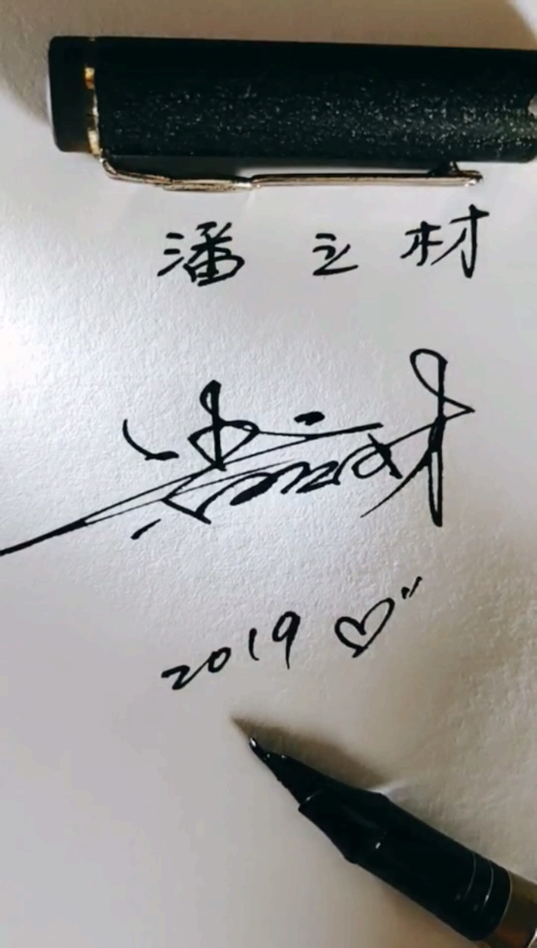 写吧签名设计#潘立材的签名设计好了.关注我留名免费抽写.