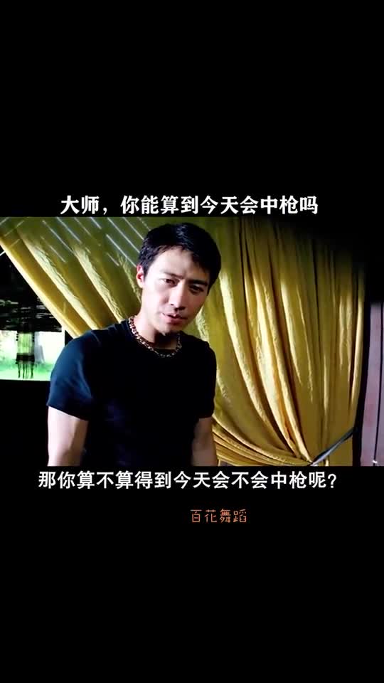 搞笑视频#大师,你能算到今天会中枪吗?大师:真是大意了!
