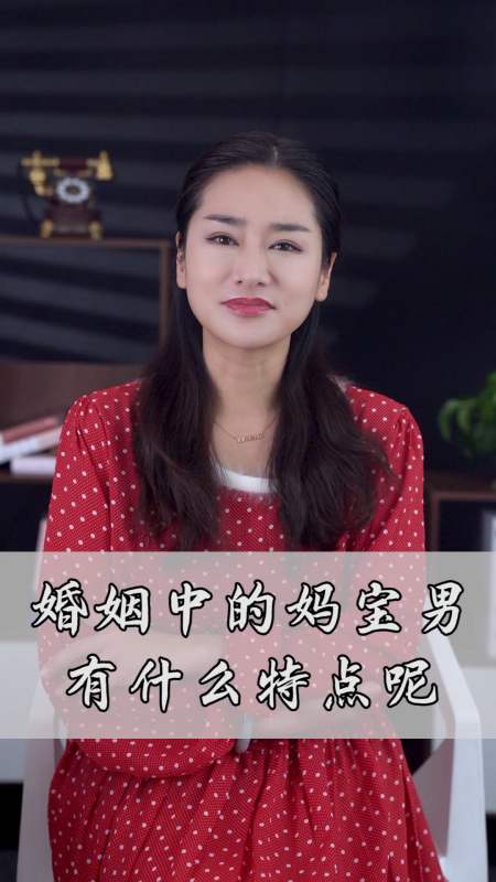 情感#婚姻中的妈宝男有什么特点呢