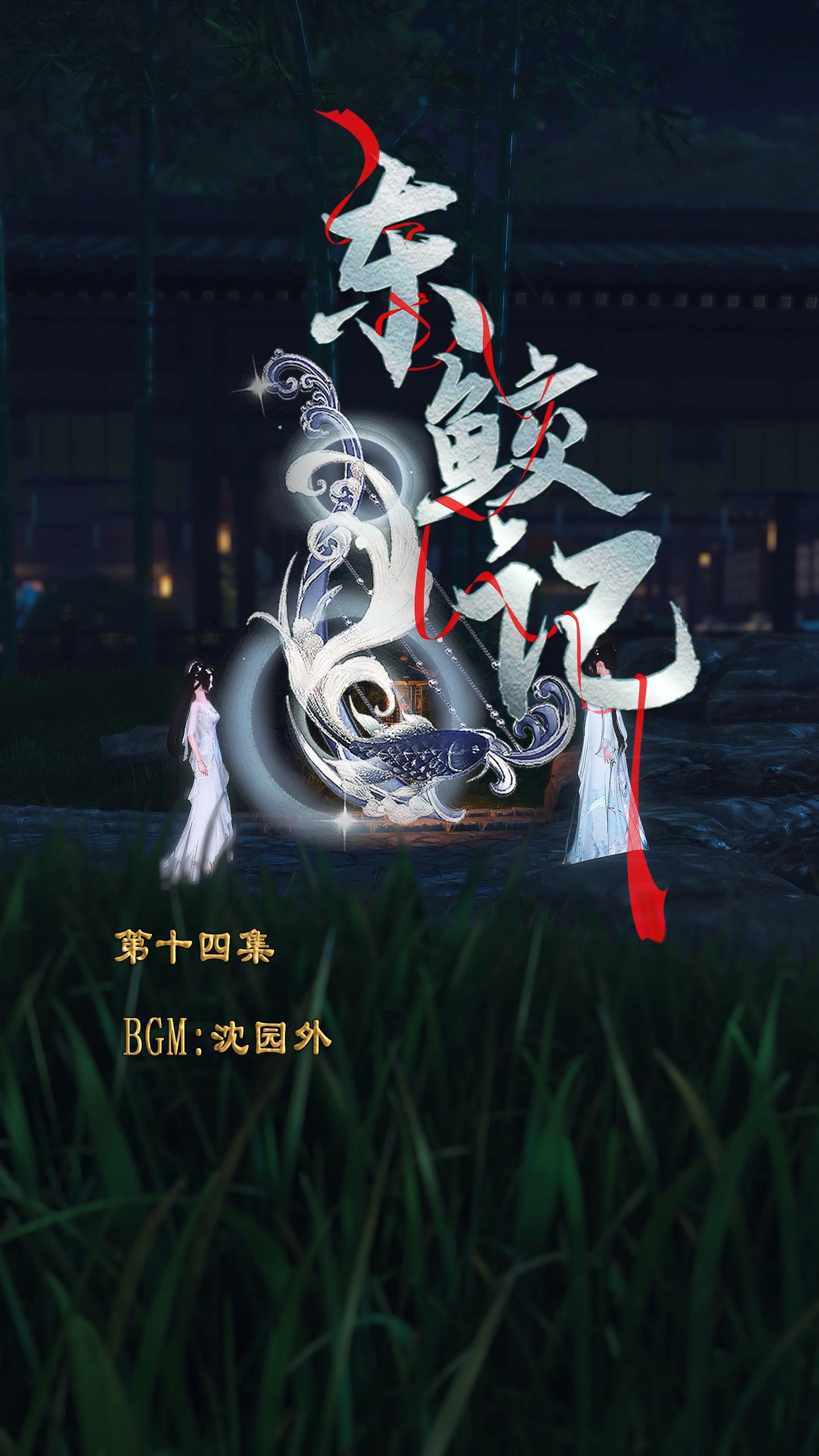 逆水寒#东鲛记:【第十四集】