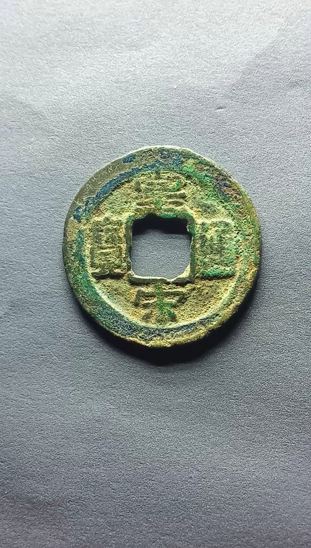 北宋钱币,皇宋通宝小平花穿直径24.8毫米,厚1.2亳米,重3.6克