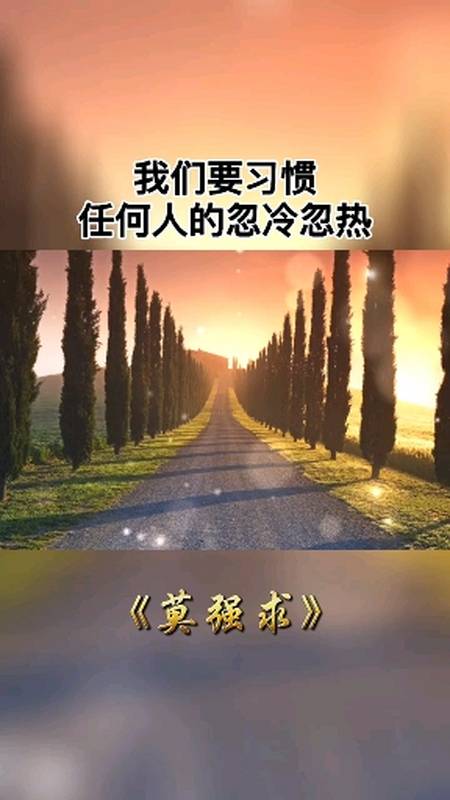 凡事有度,莫强求,尽人事,听天命,顺其自然,随遇而安.
