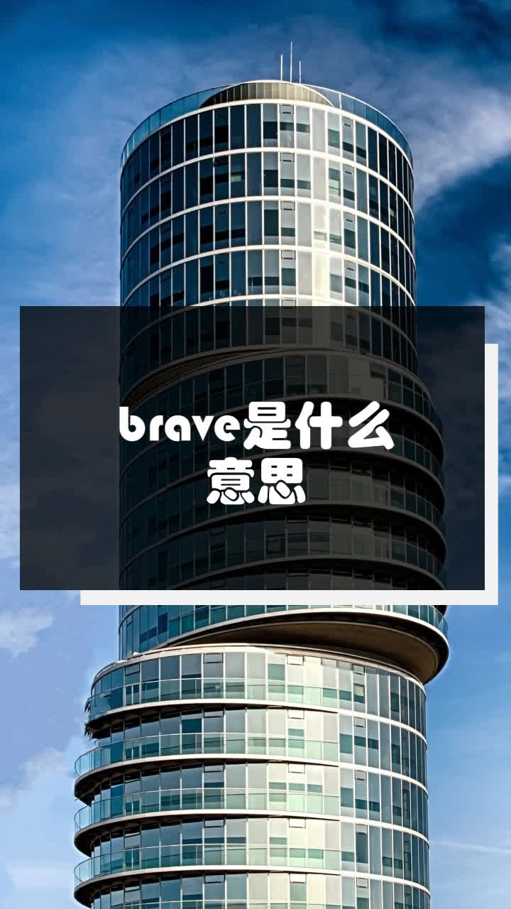 brave是什麼意思