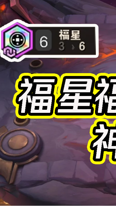 云顶之弈:福星阵容教学!前期连败,后期轻松翻盘!