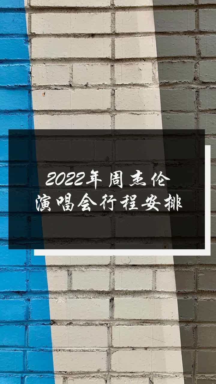 2022年周杰伦演唱会行程安排