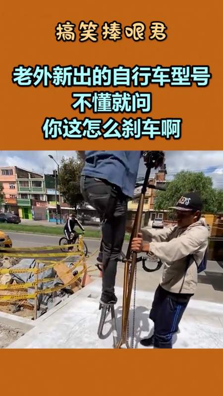 搞笑視頻#老外新出的自行車型號,不懂就問,你這怎麼剎車啊!