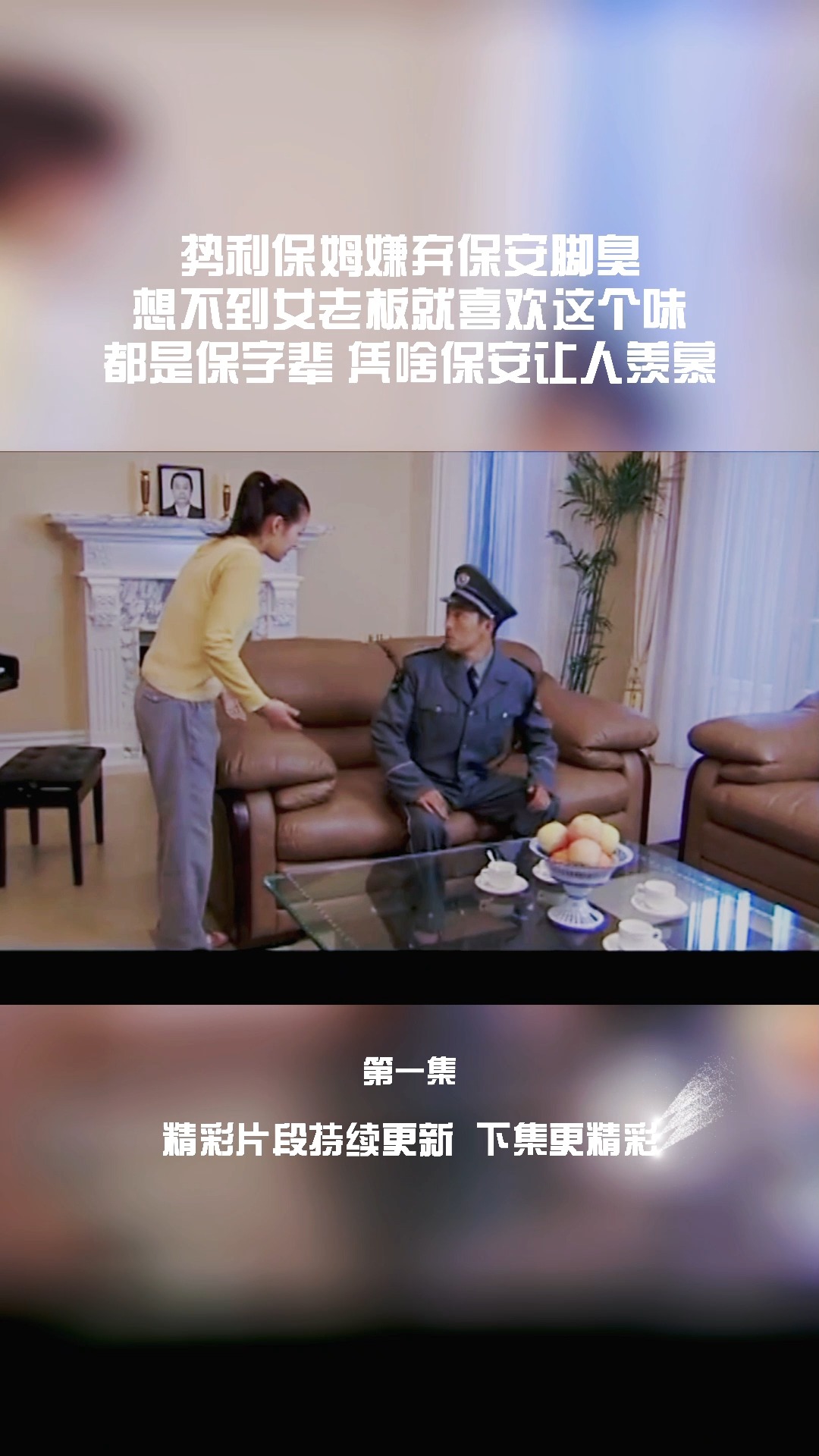 富婆爱上穷保安#势利保姆嫌弃保安脚臭,想不到女老板喜欢这个味,都是