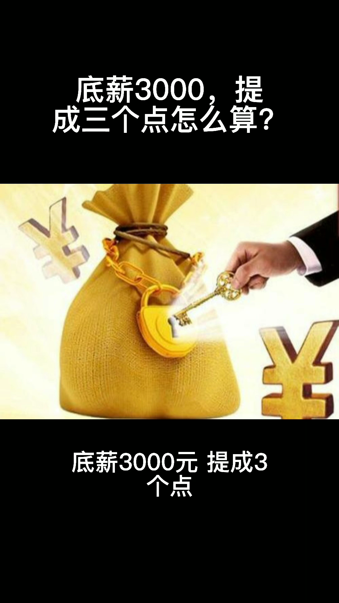 底薪3000,提成三个点怎么算?