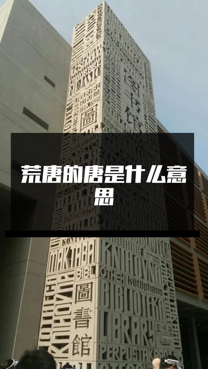 荒唐的唐是什么意思