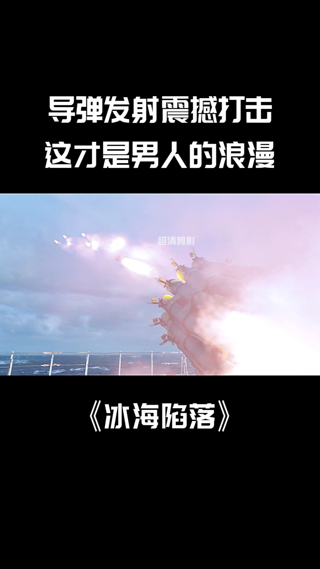 电影#盘点电影中震撼的导弹打击场面,这才是男人的浪漫!