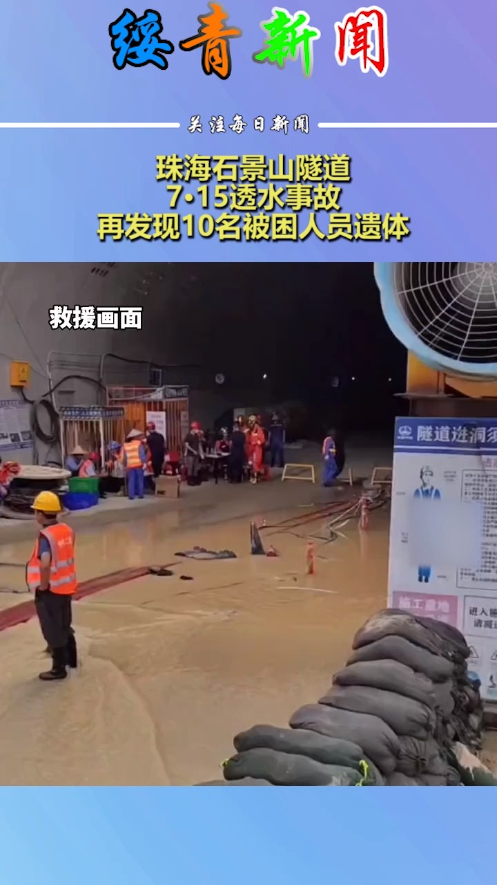 珠海石景山隧道7·15透水事故,再发现10名被困人员遗体