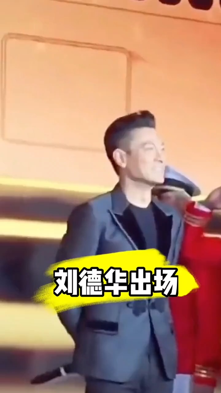 刘德华华仔一出场欢呼声沸腾起来