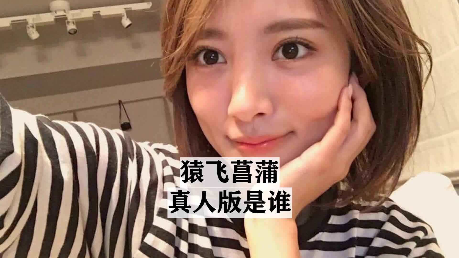 猿飞菖蒲真人版是谁