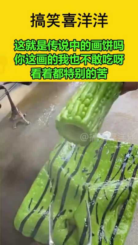 这就是传说中的画饼吗,你这画的我也不敢吃呀,看着都特别的苦