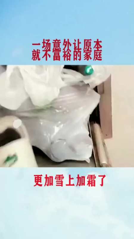 本来就贫穷的家庭,因为这场意外变得更加的雪上加霜了