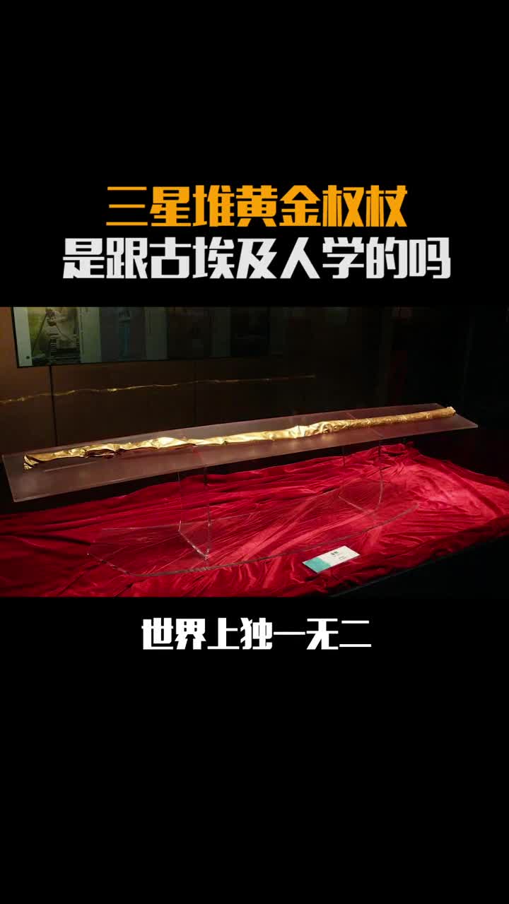 猜测的文物就是这个黄金权杖很多人说这个是不是从古埃及学来的三星堆