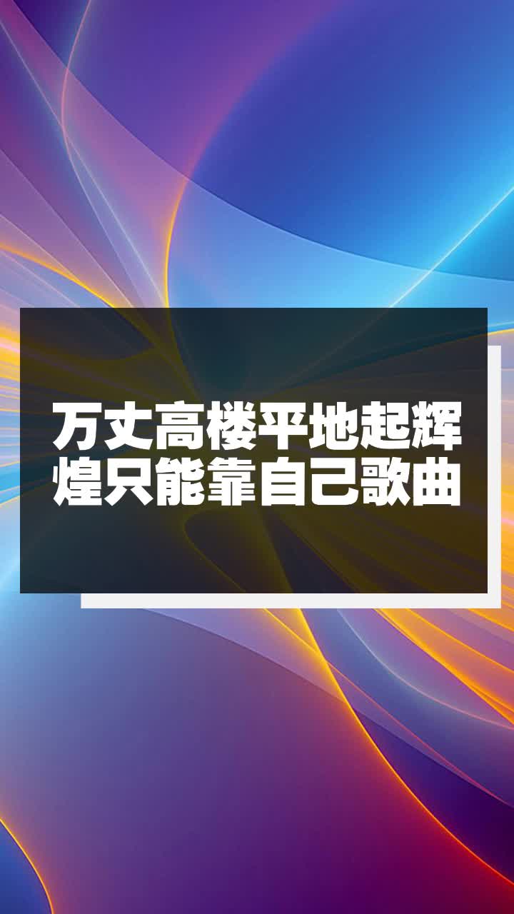 万丈高楼平地起辉煌只能靠自己歌曲