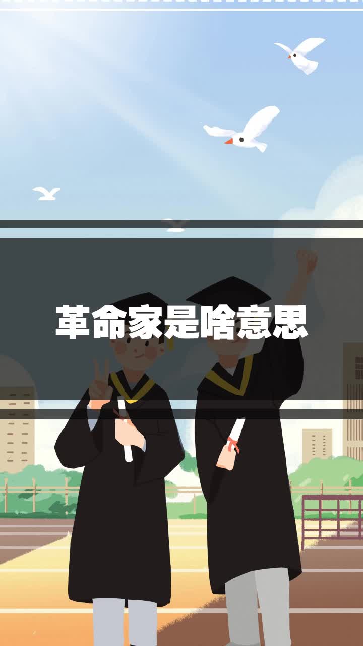 革命家是啥意思