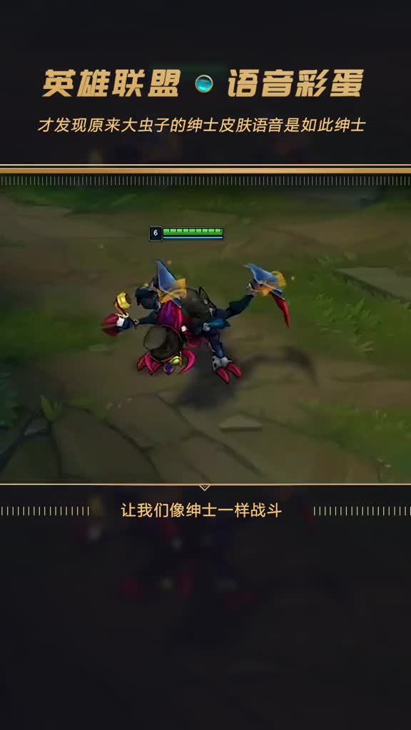 才发现原来大虫子的绅士皮肤语音是如此绅士