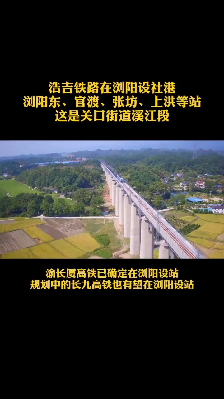 除了长赣高铁(渝长厦高铁)铁定在浏阳设站,还有一条高铁也有望在浏阳