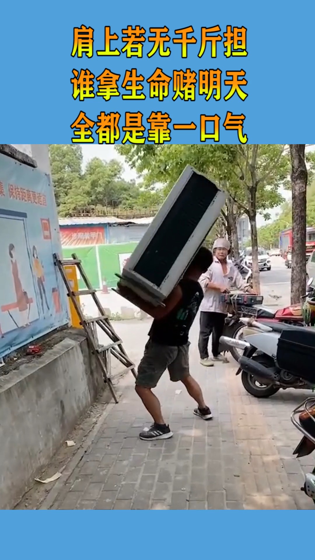 肩上若无千斤担,谁拿生命赌明天,全都是靠一口气!