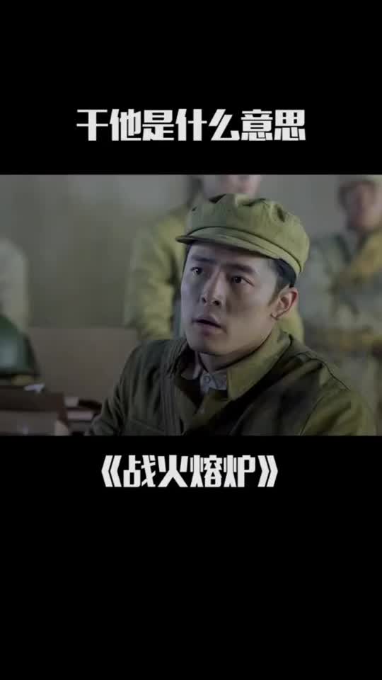战火熔炉付辛博新剧请问干他是什么意思