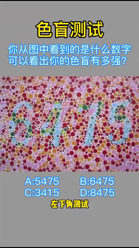 你看到的是什么数字呢眼力测试