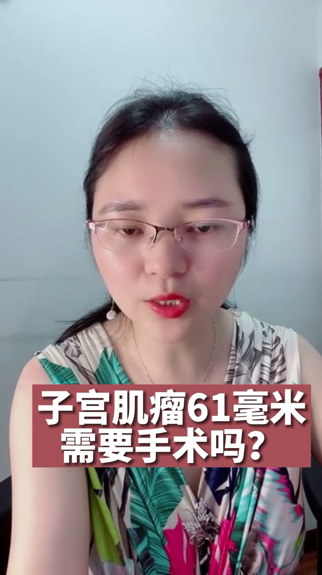 關愛女性健康#子宮肌瘤61毫米算嚴重?需要切除嗎?