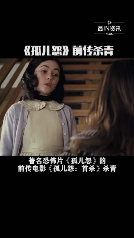 精彩影视#著名恐怖片《孤儿怨》的前传电影《孤儿怨:首杀》杀青,当年