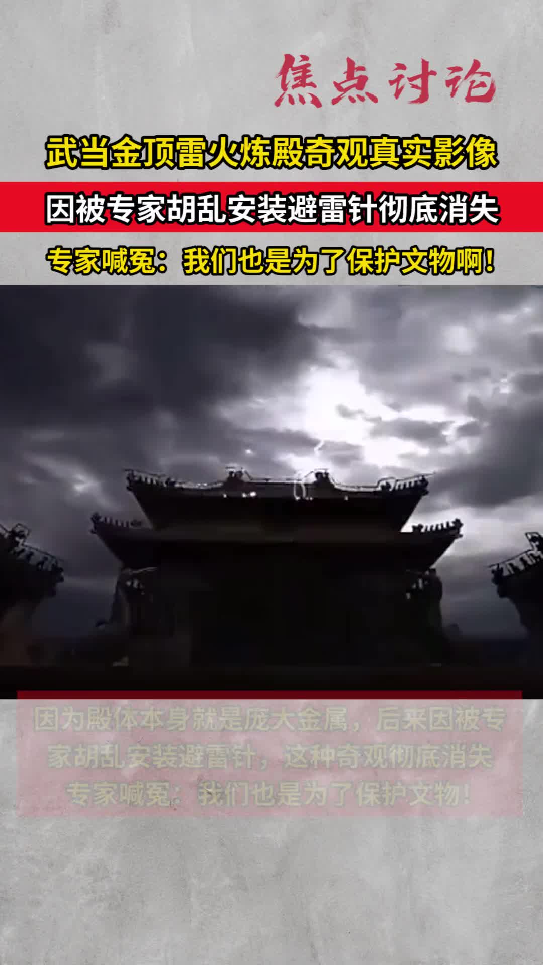 武当金顶雷火炼殿奇观真实影像因被专家胡乱安装避雷针彻底消失专家