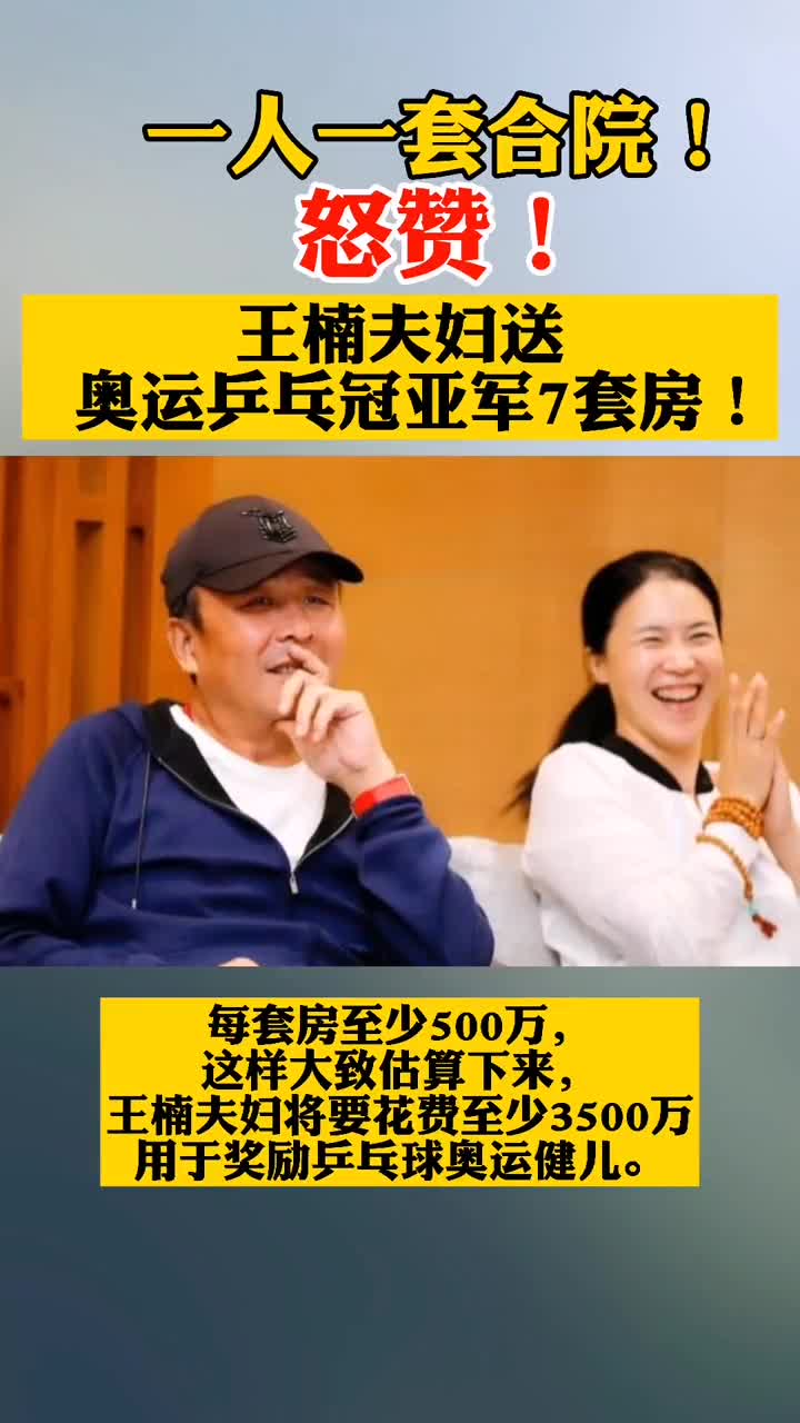 怒赞!王楠夫妇送奥运乒乓冠亚军7套房!