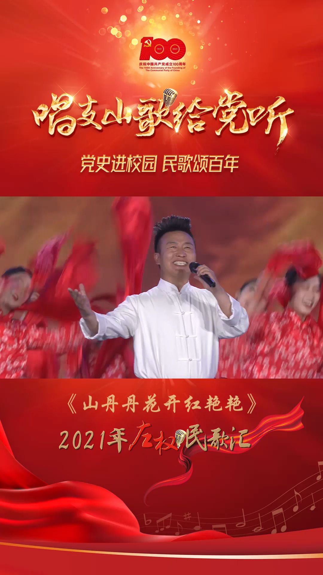 2021民歌汇