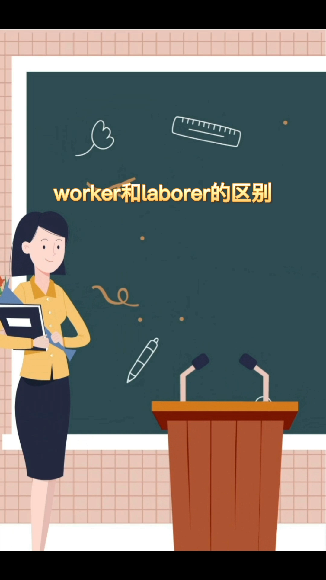worker和laborer的区别
