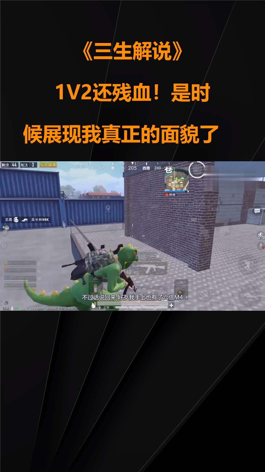 三生解说:1v2还残血!是时候展现我真正的面貌了