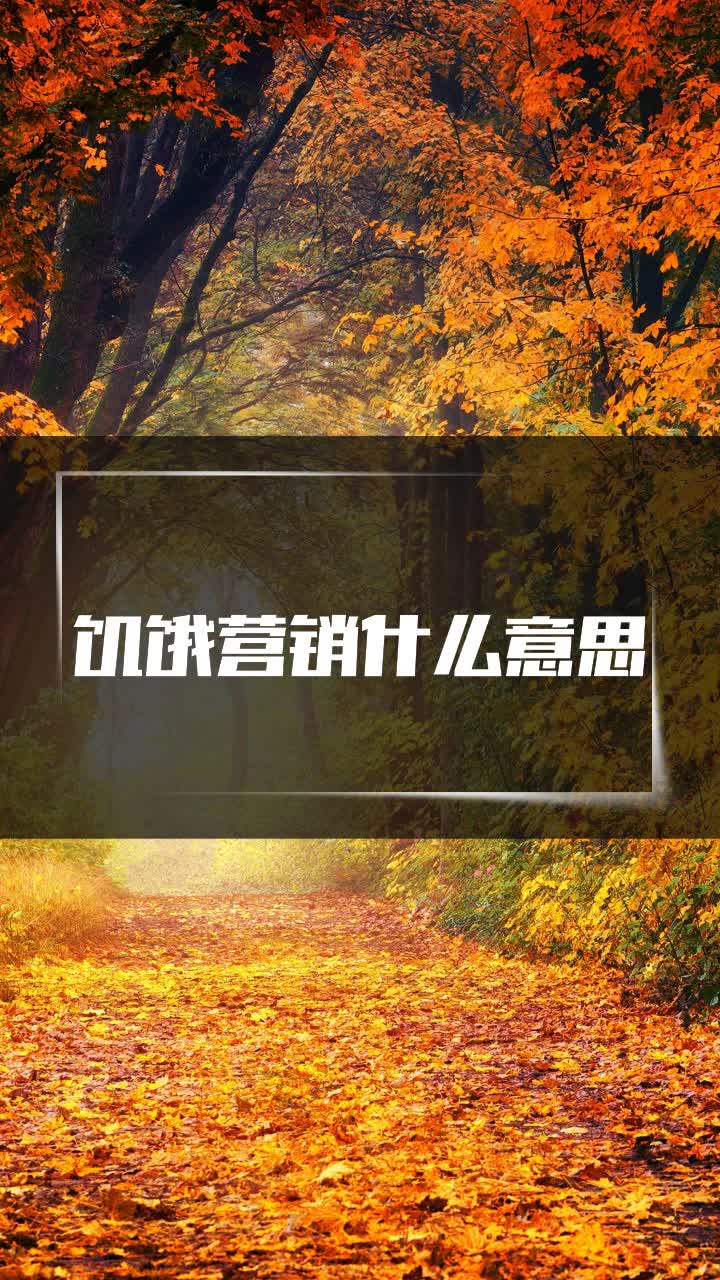 饥饿营销什么意思