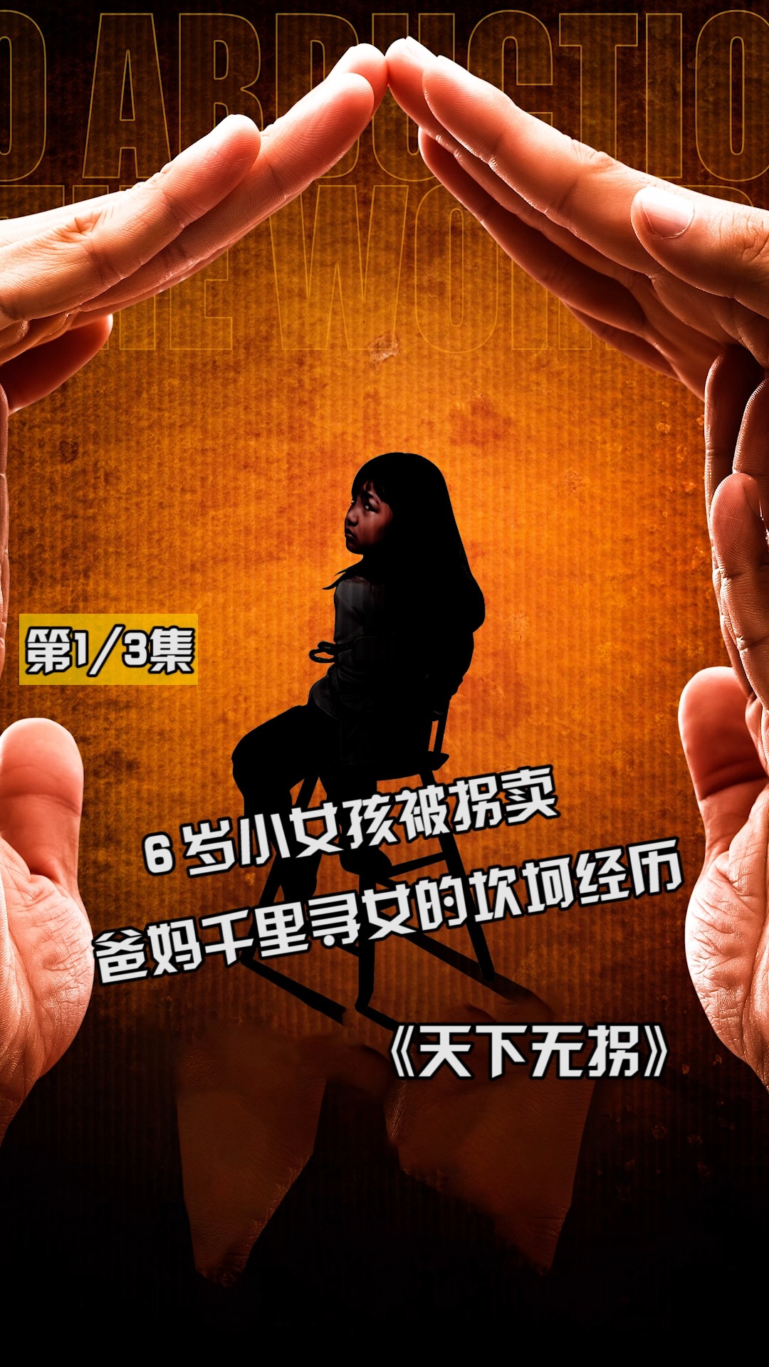 电影解说#6岁小女孩被拐卖 爸妈千里寻女的坎坷经历