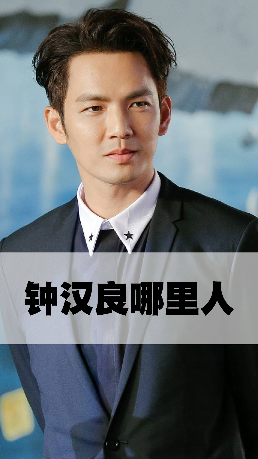 钟汉良哪里人