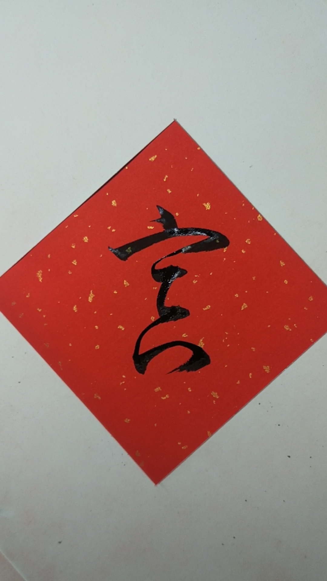 赵孟頫楷行草#行草书:【寅】-度小视